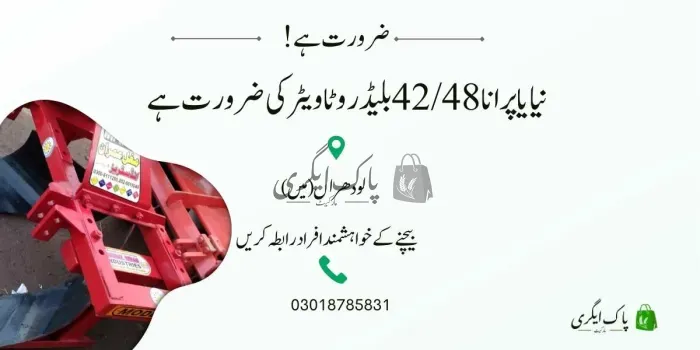 نیا یا پرانا 42/48 بلیڈ روٹاویٹر کی ضرورت ہے