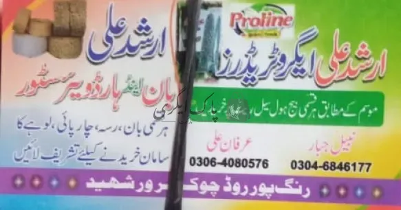 ارشد علی ایگرو ٹریڈرز | مظفر گڑھ | زرعی مراکز | پاک اگری مارکیٹ
