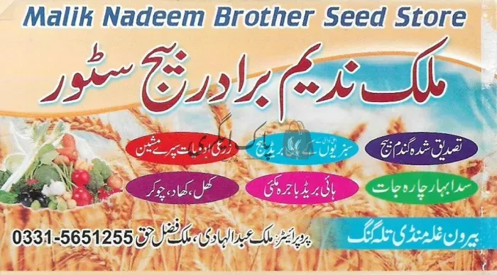 ملک ندیم برادرزبیج سٹور | تلہ گنگ | زرعی مراکز | پاک اگری مارکیٹ