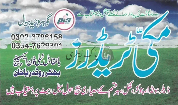 مکی ٹریڈرز | دریا خان | زرعی مراکز | پاک اگری مارکیٹ