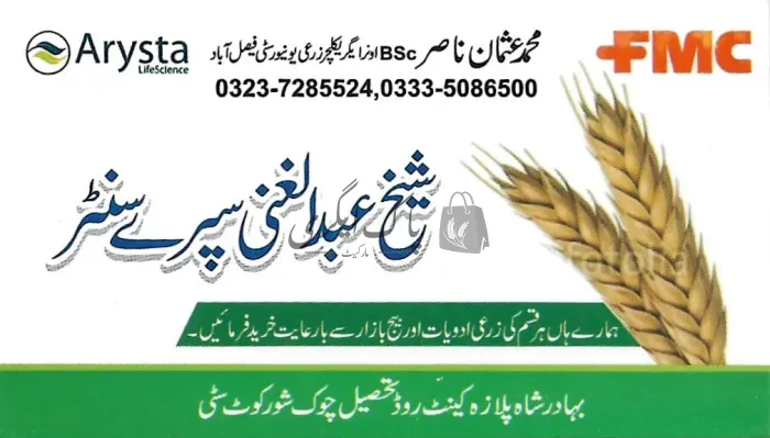 شیخ عبدالغنی سپرے سنٹر | شورکوٹ | زرعی مراکز | پاک اگری مارکیٹ