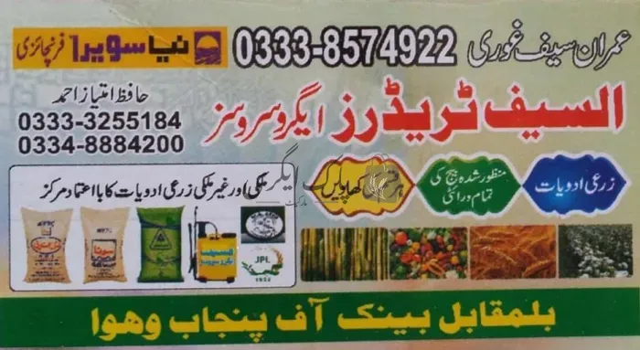 السیف ٹریڈرز | ویوا | زرعی مراکز | پاک اگری مارکیٹ