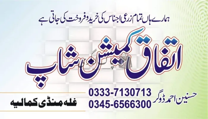 اتفاق کمیشن شاپ | کمالیہ | اجناس کمیشن ایجنٹس | پاک اگری مارکیٹ