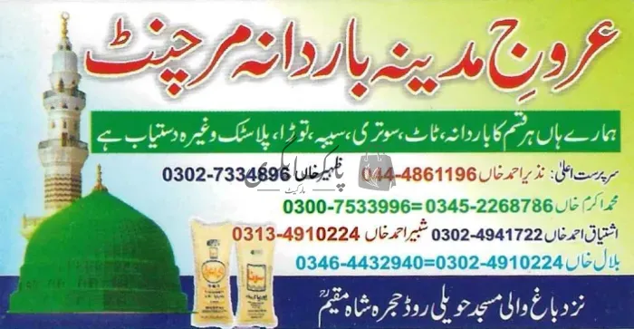 عروج مدینہ باردانہ مرچنٹ | حجرہ شاہ مقیم | بار دانہ، ترپال اور پلاسٹک ایٹم سپلائرز | پاک اگری مارکیٹ
