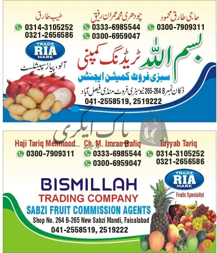 بسم اللہ ٹریڈنگ کمپنی | فیصل آباد | سبزی ایجنٹس | پاک اگری مارکیٹ