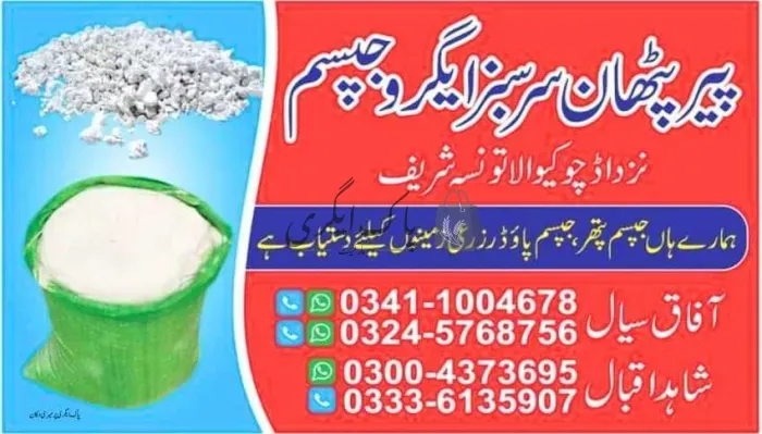 پیر پٹھان سرسبز ایگرو جپسم | تونسہ شریف | زرعی جپسم سپلائیرز | پاک اگری مارکیٹ