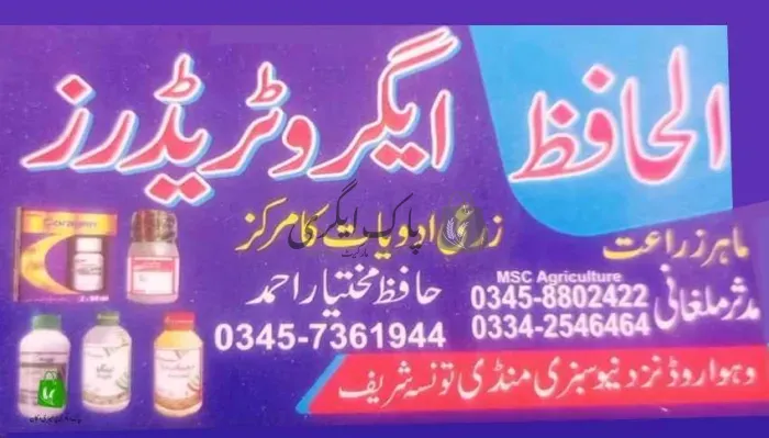الحافظ ایگرو ٹریڈرز | تونسہ شریف | زرعی ادویات کے ڈیلر و دوکانیں | پاک اگری مارکیٹ