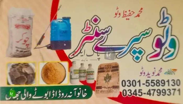 وٹو سپرے سنٹر | جڑانوالہ | زرعی ادویات کے ڈیلر و دوکانیں | پاک اگری مارکیٹ