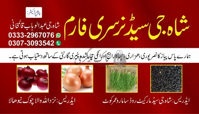 شاہ جی سیڈ اینڈ نرسری فارم | ہالا | زرعی مراکز | پاک اگری مارکیٹ