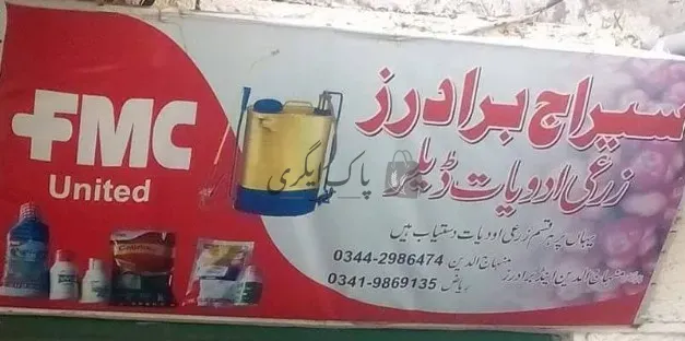 سراج برادرز زرعی ادویات ڈیلر | سوات | زرعی ادویات کے ڈیلر و دوکانیں | پاک اگری مارکیٹ