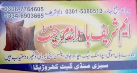 محمد شریف باردانہ مرچنٹ | لودھراں | بار دانہ، ترپال اور پلاسٹک ایٹم سپلائرز | پاک اگری مارکیٹ