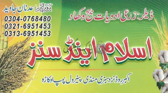 اسلام ایند سنز | اوکاڑہ | زرعی ادویات کے ڈیلر و دوکانیں | پاک اگری مارکیٹ