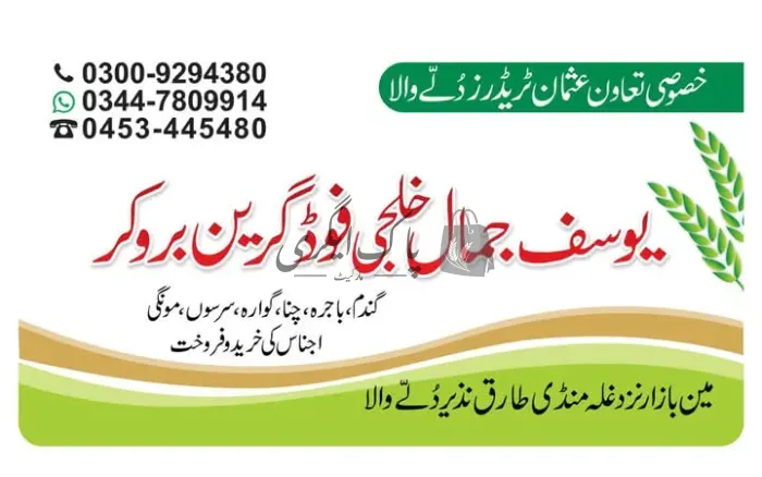 یوسف جمال خلجی فوڈ گرین بروکر | دریا خان | اجناس کمیشن ایجنٹس | پاک اگری مارکیٹ