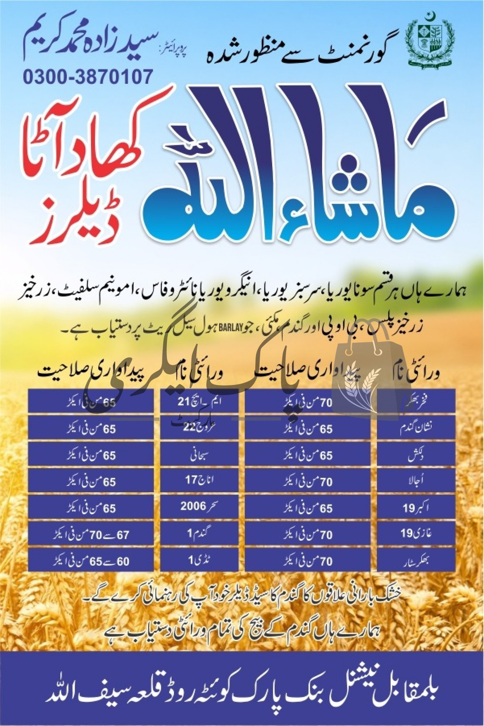 ماشاء اللہ کھاد ڈیلر