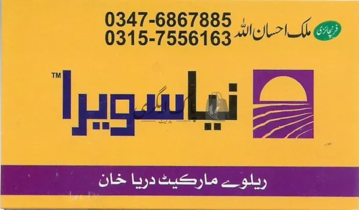 نیا سویرا | دریا خان | زرعی مراکز | پاک اگری مارکیٹ