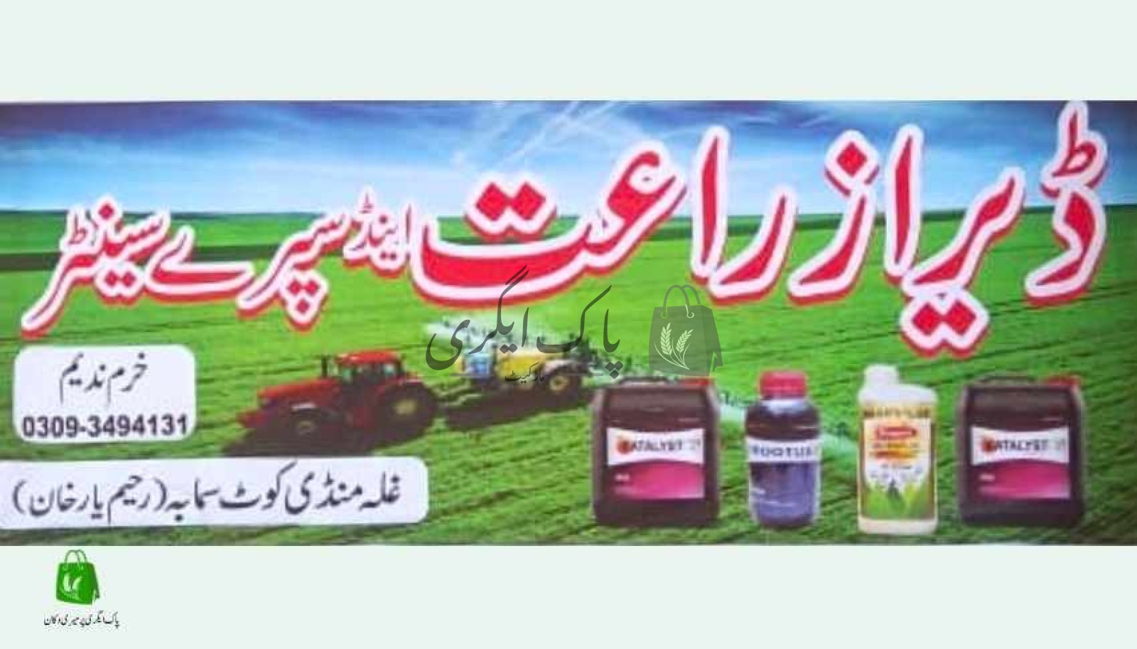 ڈیرا زراعت اینڈ سپرے سنٹر