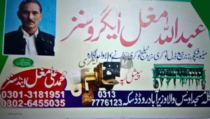 عبداللہ مغل ایگرو سنز | ڈسکہ | زرعی آلات بنانے والے | پاک اگری مارکیٹ