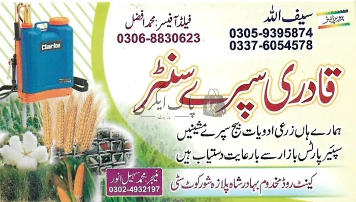 قادری سپرے سنٹر | شورکوٹ | زرعی مراکز | پاک اگری مارکیٹ