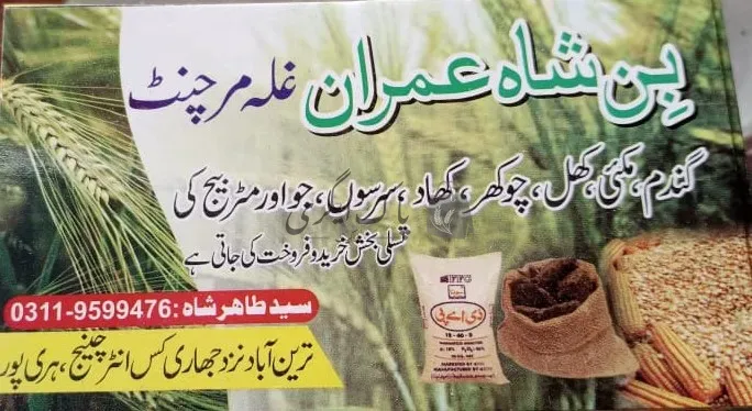 عمران غلہ مرچنٹ | ہری پور | زرعی مراکز | پاک اگری مارکیٹ