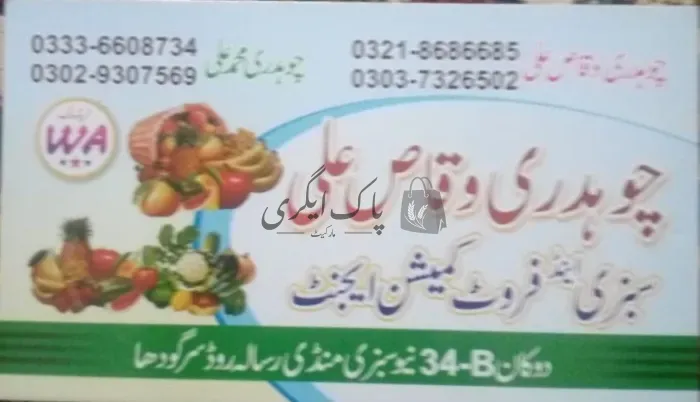 چوہدری وقاص علی اینڈ سنز | سرگودھا | پھل کمیشن ایجنٹ | پاک اگری مارکیٹ