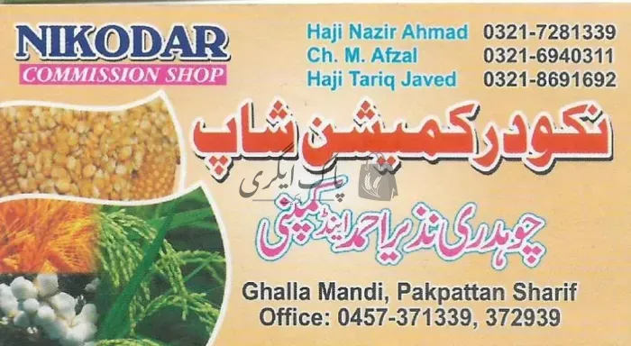 نکودر کمیشن شاپ | پاکپتن | اجناس کمیشن ایجنٹس | پاک اگری مارکیٹ
