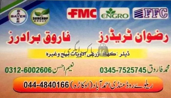 رضوان ٹریڈرز | اوکاڑہ | زرعی مراکز | پاک اگری مارکیٹ