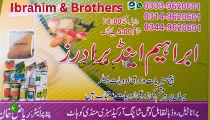 ابراہیم اینڈ برادرز | کوہاٹ | زرعی مراکز | پاک اگری مارکیٹ