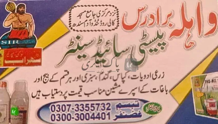 واہلہ برادرز | ٹنڈو آدم | زرعی مراکز | پاک اگری مارکیٹ
