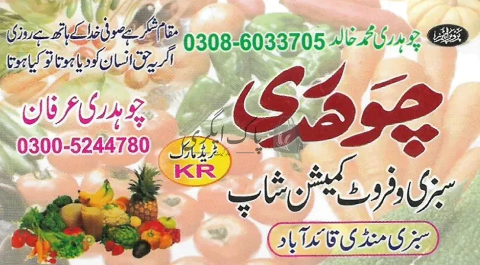 چوہدری کمیشن شاپ | قائدآباد | پھل کمیشن ایجنٹ | پاک اگری مارکیٹ