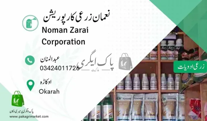 نعمان زرعی کارپوریشن | اوکاڑہ | زرعی ادویات کے ڈیلر و دوکانیں | پاک اگری مارکیٹ