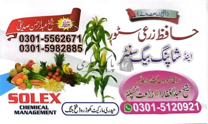 حافظ زرعی سٹور و شاپنگ بیگ سنٹر | حیدرآباد | زرعی مراکز | پاک اگری مارکیٹ