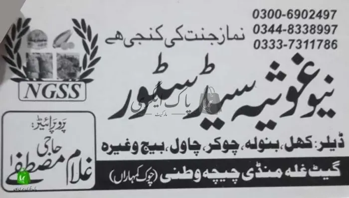 نیو غوثیہ سیڈ سٹور | چیچہ وطنی | زرعی مراکز | پاک اگری مارکیٹ