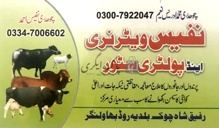 نفیس ویٹرنری اینڈ پولٹری سٹور | بہاول نگر | ویٹرنری ڈاکٹر | پاک اگری مارکیٹ