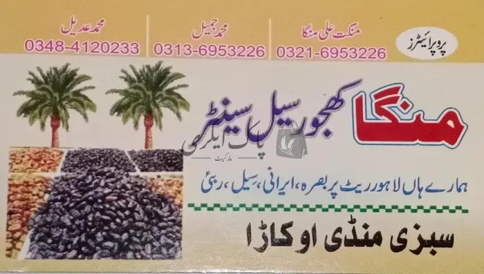 منگا کھجور سیل سینٹر | اوکاڑہ | پھل کمیشن ایجنٹ | پاک اگری مارکیٹ