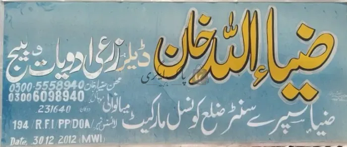 ضیاء سپرے سنٹر | میانوالی | زرعی مراکز | پاک اگری مارکیٹ
