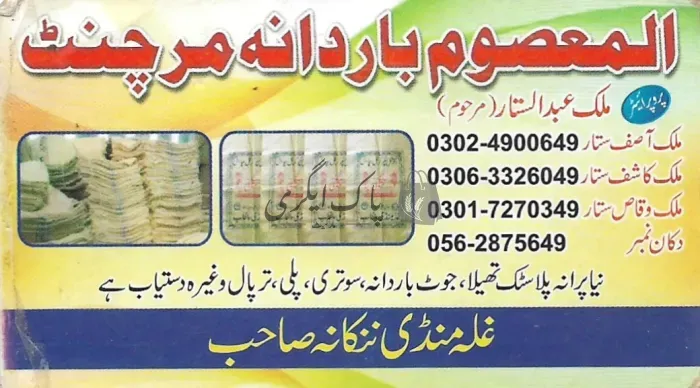 المعصوم باردانہ مرچنٹ | ننکانہ صاحب | بار دانہ، ترپال اور پلاسٹک ایٹم سپلائرز | پاک اگری مارکیٹ