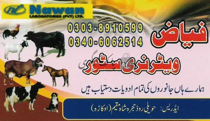 فیاض ویٹرنری سٹور | اوکاڑہ | ویٹرنری میڈیکل اسٹور | پاک اگری مارکیٹ