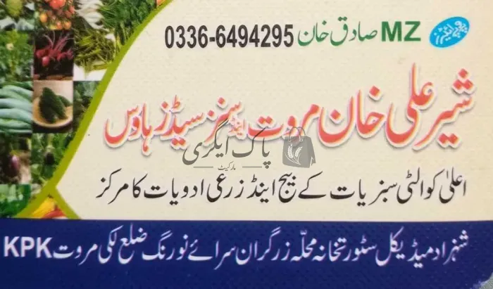 شیر علی خان مروت اینڈ سنز سیڈ ہاؤس | لکی مروت | زرعی مراکز | پاک اگری مارکیٹ