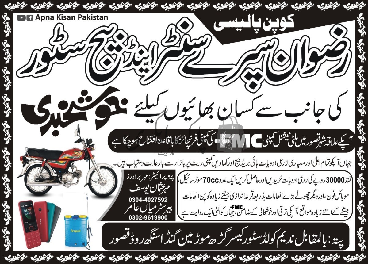 رضوان سپرے سنٹر جیتیں قیمتی انعمات