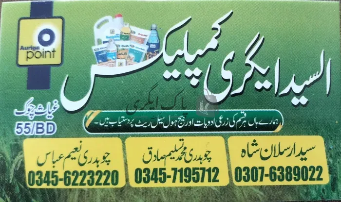 السید ایگری کمپلیکس | سرگودھا | زرعی ادویات کے ڈیلر و دوکانیں | پاک اگری مارکیٹ