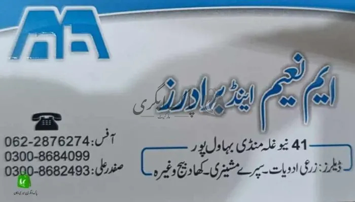 ایم نعیم اینڈ برادرز | بہاولپور | زرعی مراکز | پاک اگری مارکیٹ