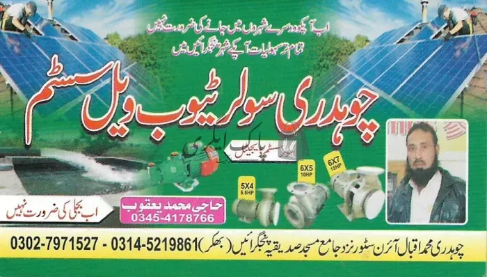 چوہدری سولرٹیوب ویل سسٹم | کوٹ ادو | ٹربائین و ٹیوب ویل و بورنگ | پاک اگری مارکیٹ