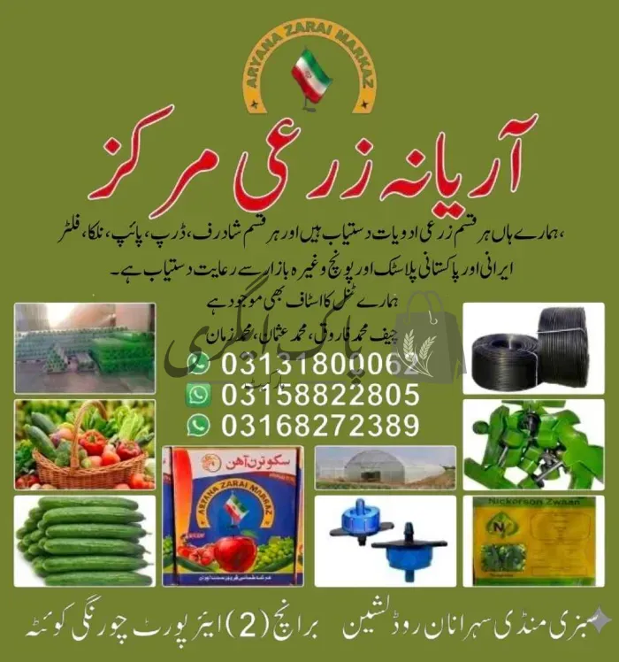 آریانہ زرعی مرکز | کوئٹہ | کوئٹہ | زرعی مراکز | پاک اگری مارکیٹ