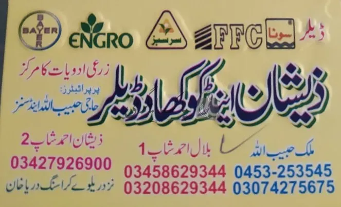ذیشان اینڈ کو کھاد ڈیلر | بھکر | کھاد کی دوکانیں ڈیلر و کمپنیاں | پاک اگری مارکیٹ