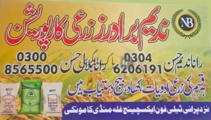 ندیم برادرز زرعی کارپوریشن | کامونکی | زرعی مراکز | پاک اگری مارکیٹ