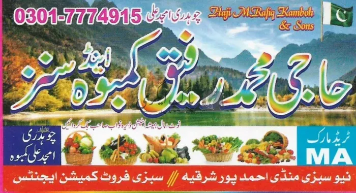 حاجی محمد رفیق کمبوہ اینڈ سنز | احمد پور شرقیہ | پھل کمیشن ایجنٹ | پاک اگری مارکیٹ