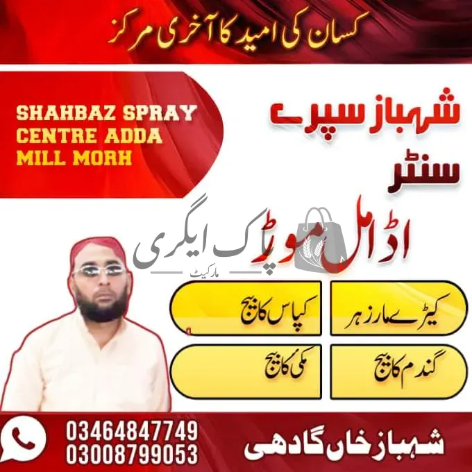 شہباز سپرے سنٹر | کمالیہ | زرعی ادویات کے ڈیلر و دوکانیں | پاک اگری مارکیٹ