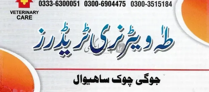 طہ ویٹرنری ٹریڈرز | ساہیوال | ویٹرنری ڈاکٹر | پاک اگری مارکیٹ