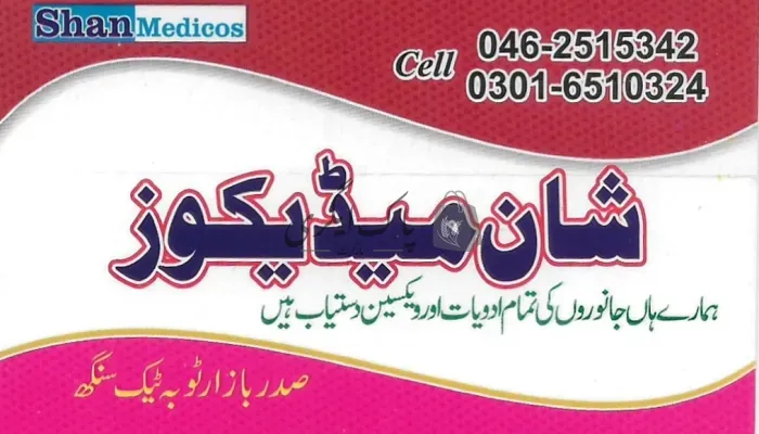 شان میڈیکوز | ٹوبہ ٹیک سنگھ | ویٹرنری میڈیکل اسٹور | پاک اگری مارکیٹ