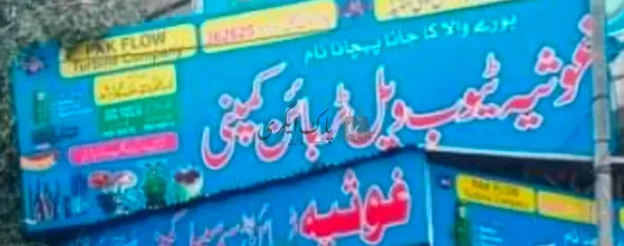 غوثیہ ٹیوب ویل ٹربائین کمپنی | بوریوالا | ٹربائین و ٹیوب ویل و بورنگ | پاک اگری مارکیٹ